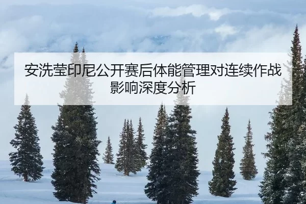 an-xi-ying-yin-ni-gong-kai-sai-hou-ti-neng-guan-li-dui-lian-xu-zuo-zhan-ying-xiang-shen-du-fen-xi-2-897.jpg