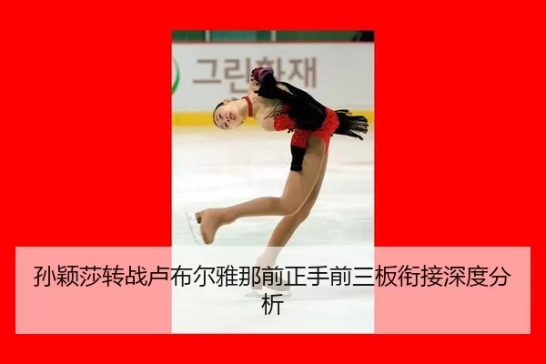孙颖莎转战卢布尔雅那前正手前三板衔接深度分析